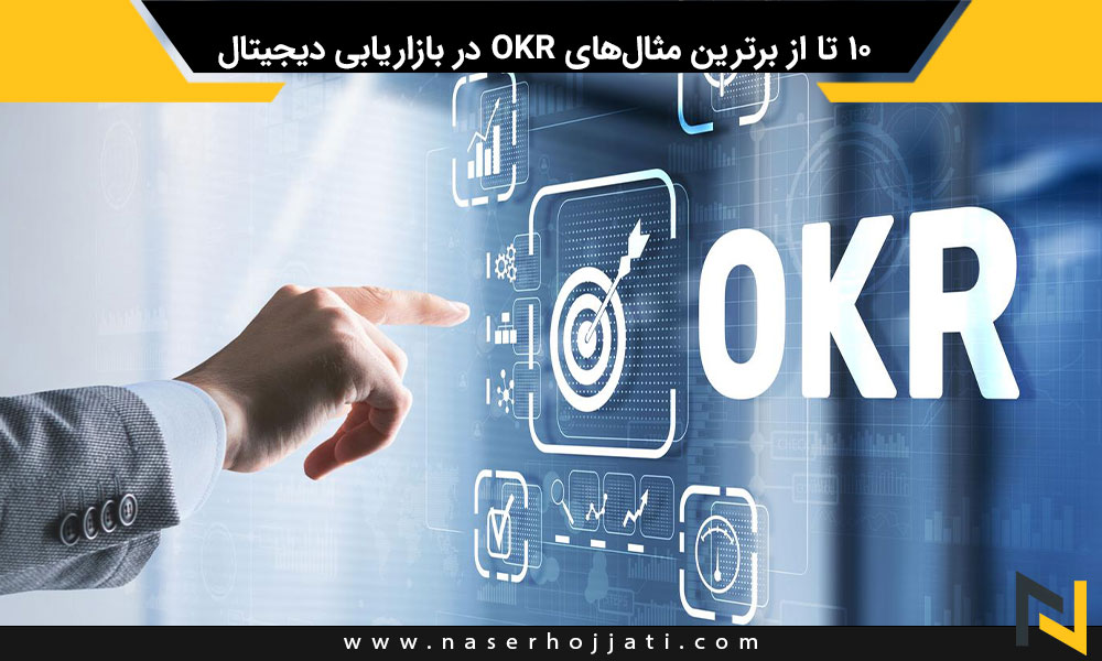 10 تا از برترین مثال‌های OKR در بازاریابی دیجیتال