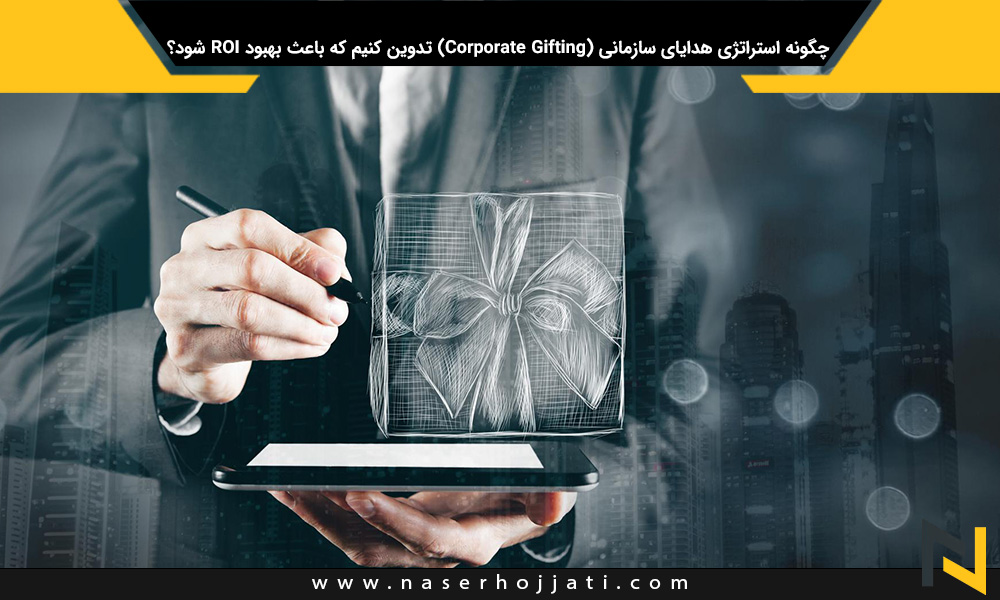 چگونه استراتژی هدایای سازمانی (Corporate Gifting) تدوین کنیم که باعث بهبود ROI شود؟