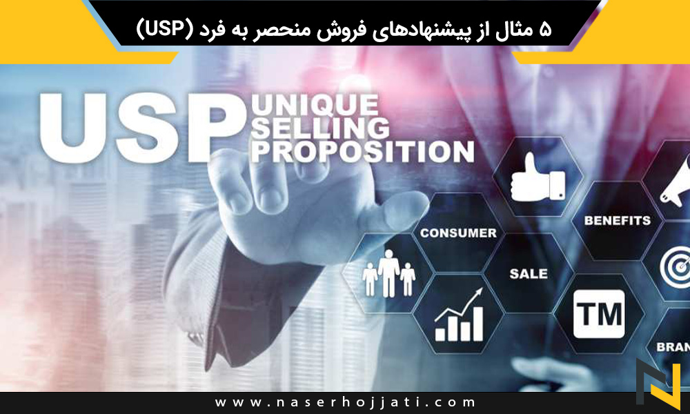 5 مثال از پیشنهادهای فروش منحصر به فرد (USP)