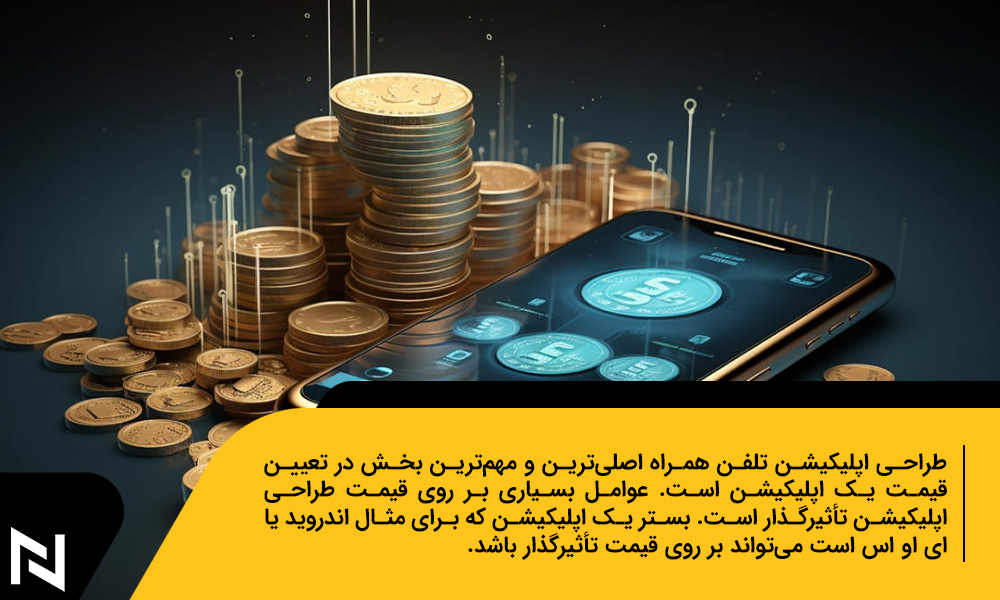 قیمت طراحی اپلیکیشن