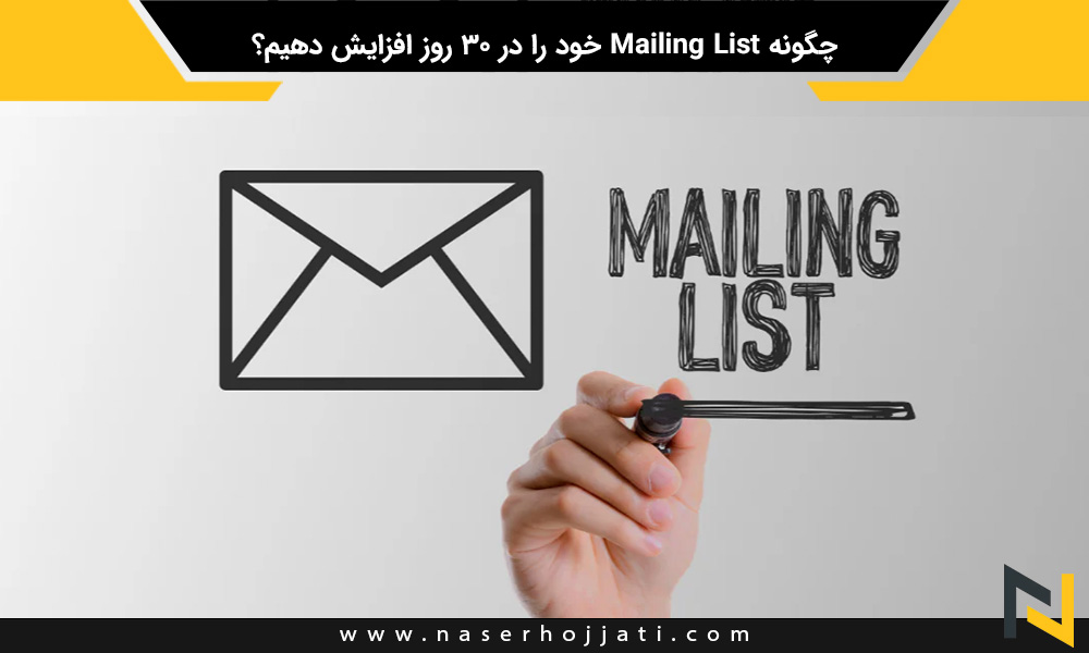 چگونه Mailing List خود را در 30 روز افزایش دهیم؟