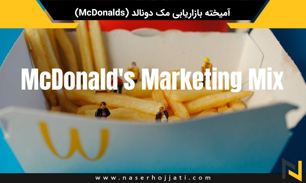 آمیخته بازاریابی مک دونالد (McDonalds)