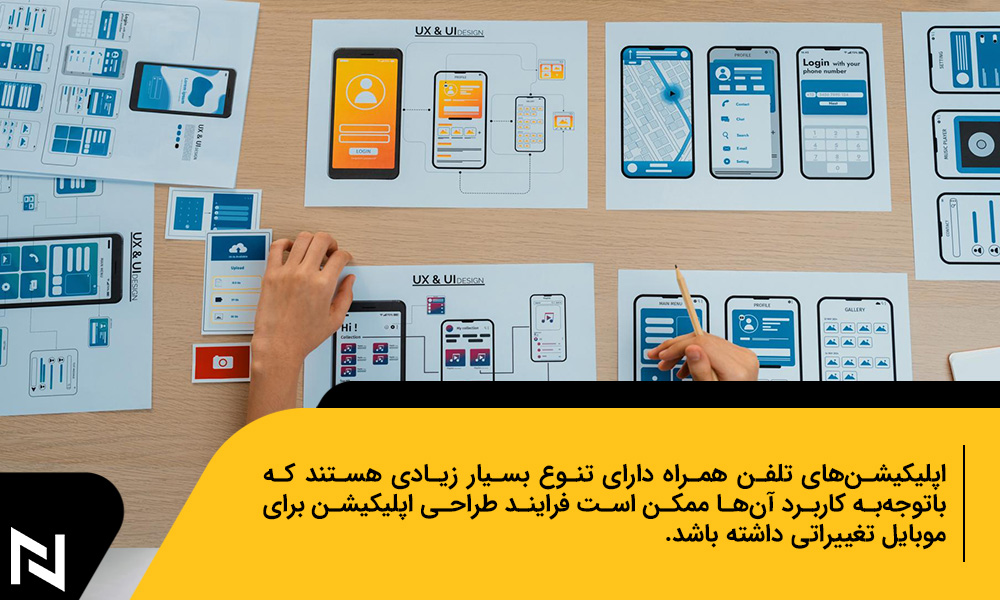 طراحی اپلیکیشن تلفن همراه