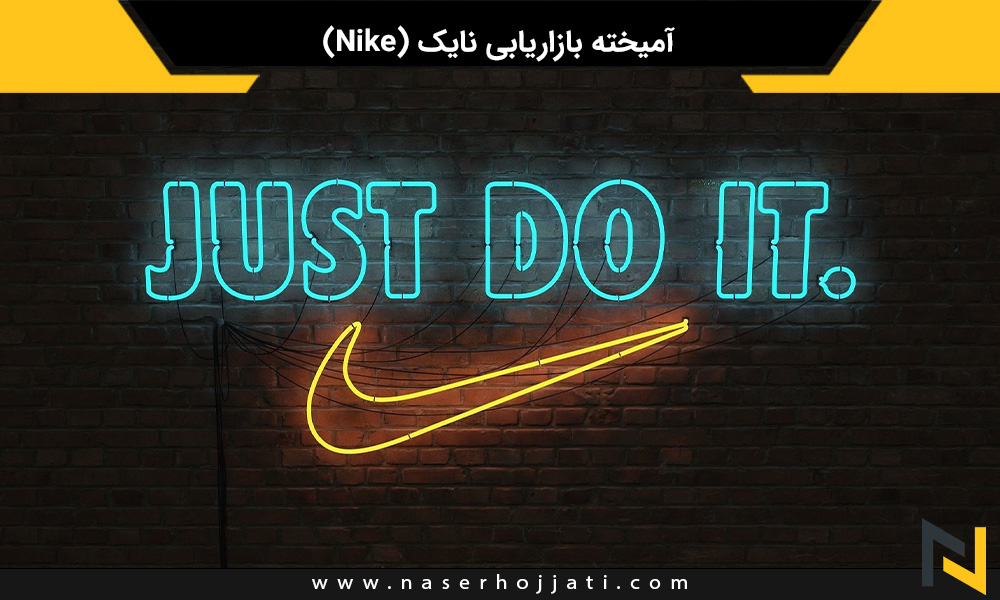 آمیخته بازاریابی نایک (Nike)