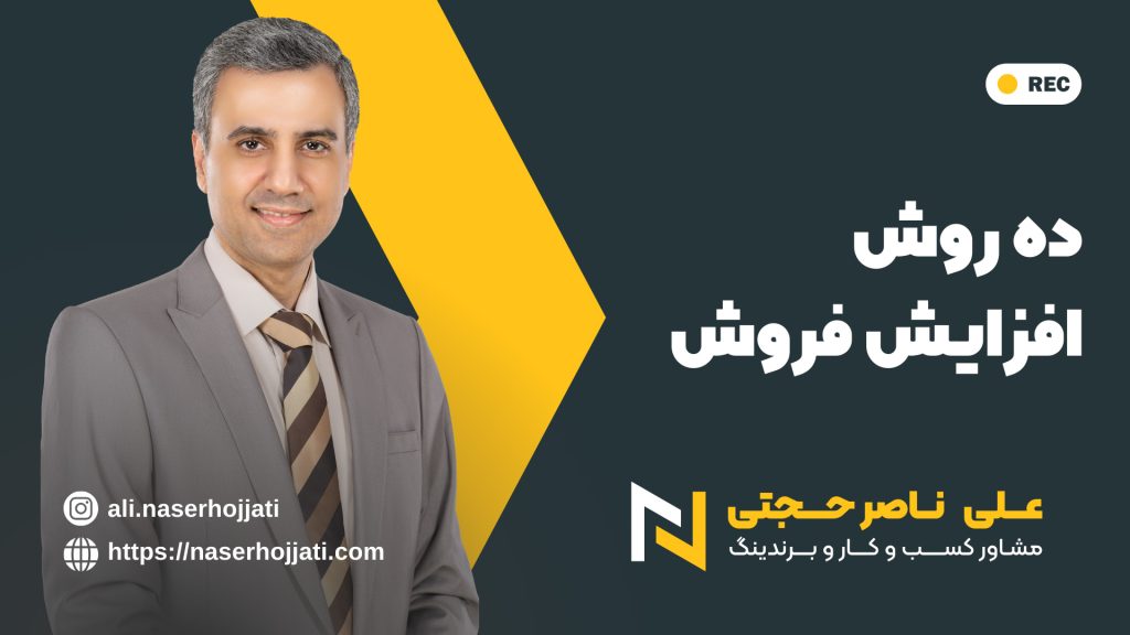 10 روش افزایش فروش و مشتری