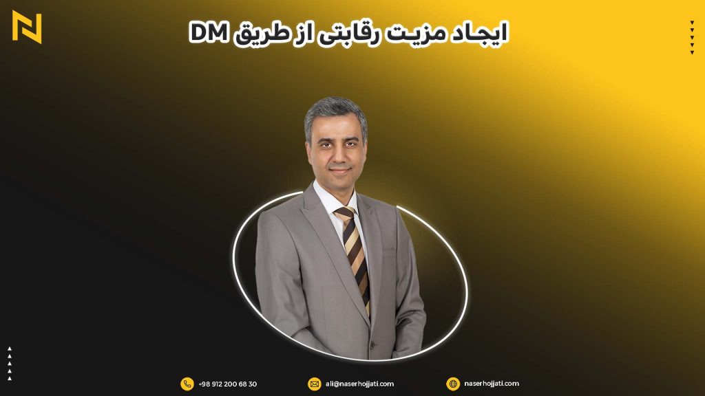 ایجاد مزیت رقابتی از طریق DM