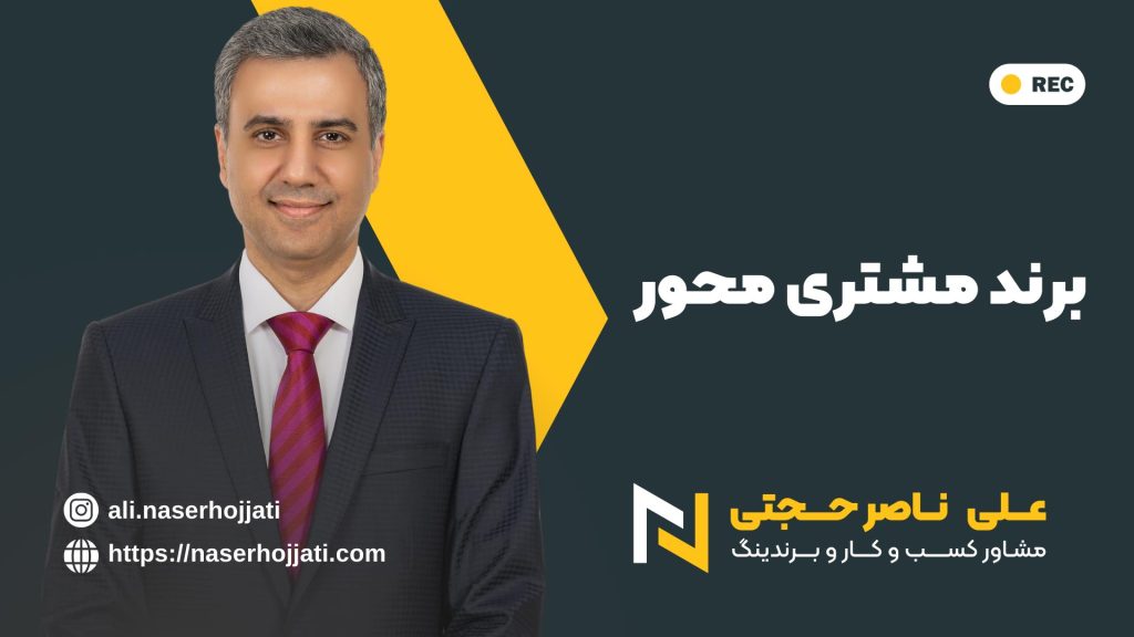 برند مشتری محور