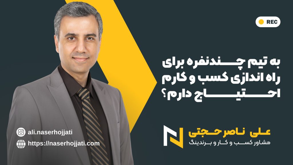 به تیم چندنفره برای راه اندازی کسب و کارم احتیاج دارم؟