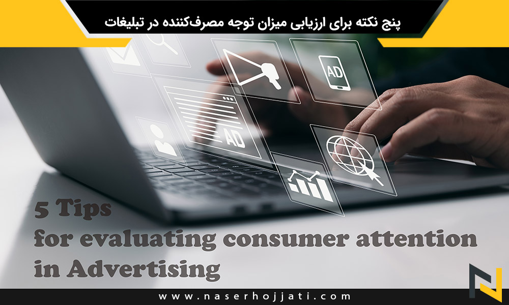 ارزیابی میزان توجه مصرف‌کننده در تبلیغات