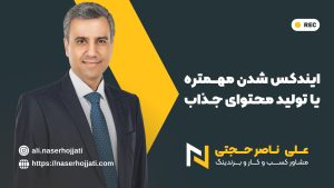 ایندکس شدن مهمتره یا تولید محتوای جذاب