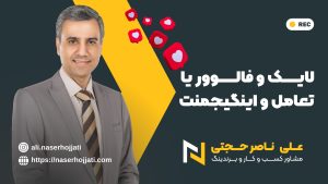 لایک و فالوور یا تعامل و اینگیجمنت