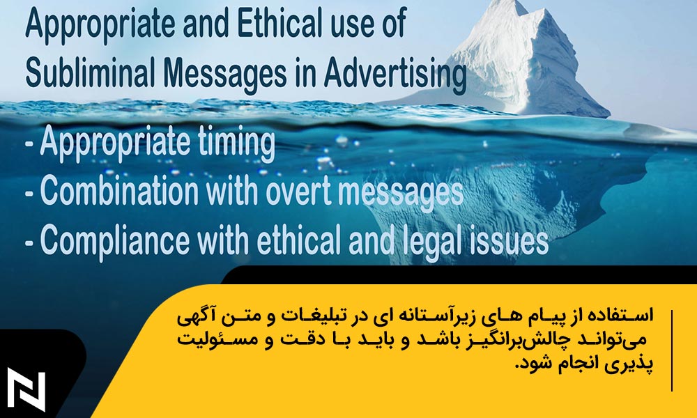 توصیه ‌هایی برای استفاده مناسب و اخلاقی از پیام­ های زیر آستانه­ ای در تبلیغات و متن آگهی