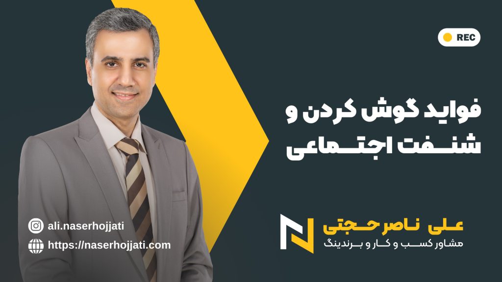 فواید گوش کردن اجتماعی