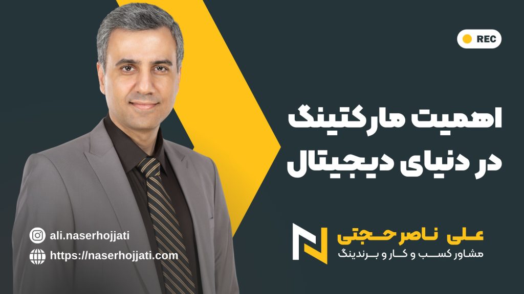 اهمیت مارکتینگ در دنیای دیجیتال