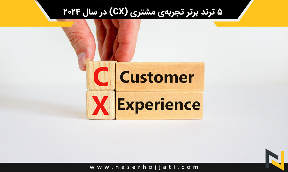 5 ترند برتر تجربه‌ی مشتری (CX) در سال 2024