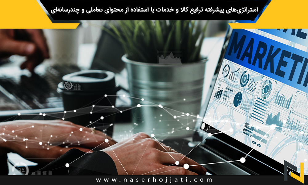 استراتژی‌های پیشرفته ترفیع کالا و خدمات با استفاده از محتوای تعاملی و چندرسانه‌ای