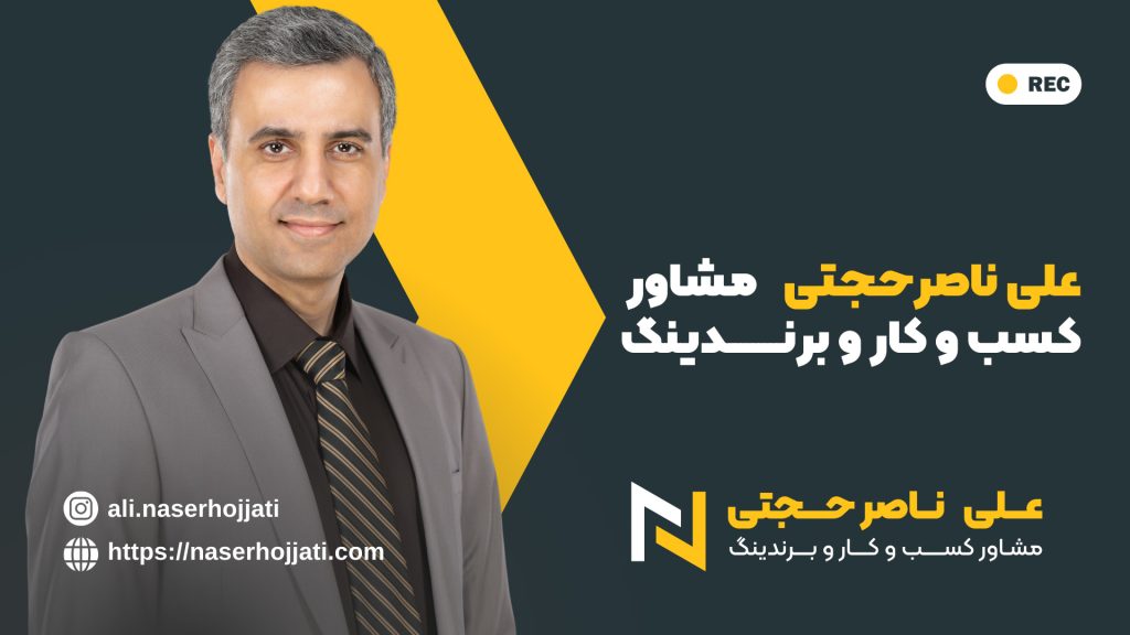 علی ناصرحجتی، مشاور کسب و کار و برندینگ