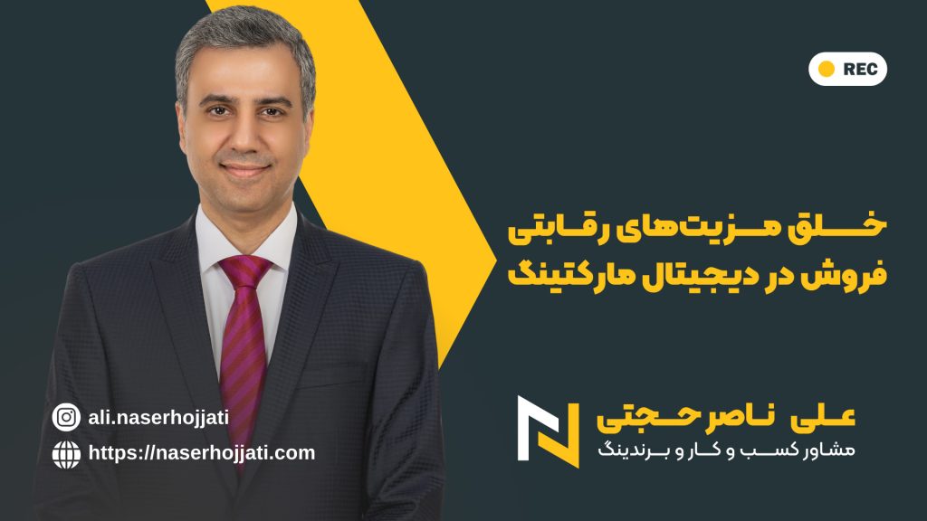 خلق مزیت‌های رقابتی فروش در دیجیتال مارکتینگ