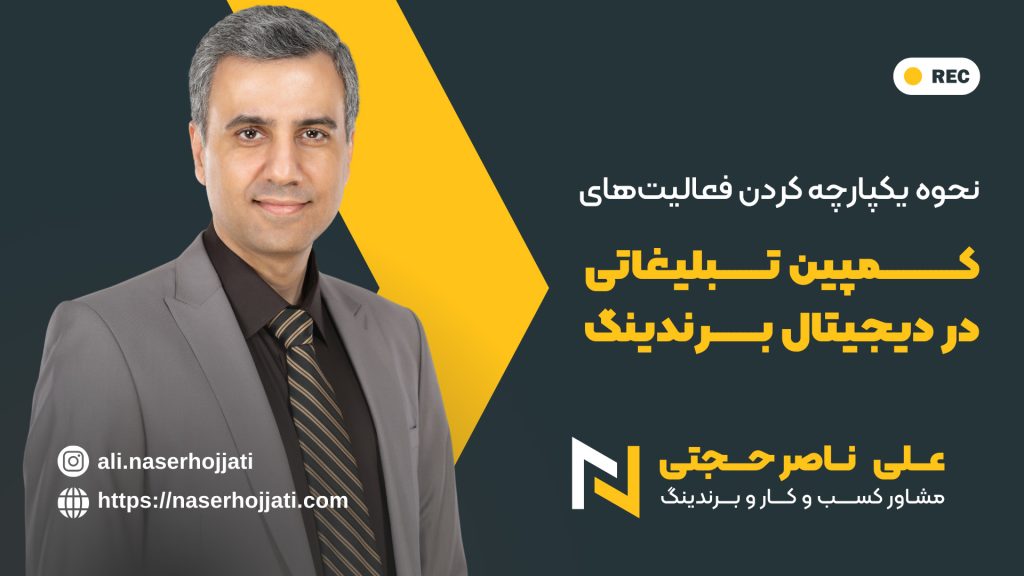 نحوه یکپارچه کردن فعالیت‌های کمپین تبلیغاتی در دیجیتال برندینگ