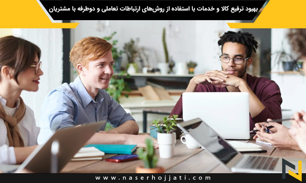 بهبود ترفیع کالا و خدمات با استفاده از روش‌های ارتباطات تعاملی و دوطرفه با مشتریان