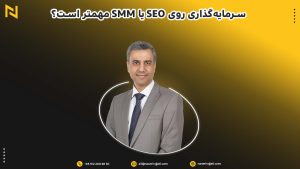 سرمایه‌گذاری روی SEO یا SMM مهمتر است؟