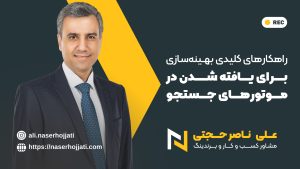 راهکارهای کلیدی بهینه‌سازی برای یافته‌شدن در موتورهای جستجو