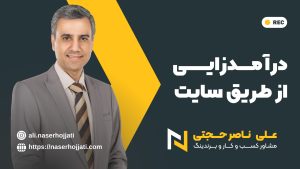 درآمدزایی از طریق سایت