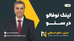 لینک نوفالو در سئو