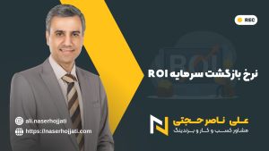 نرخ بازگشت سرمایه ROI