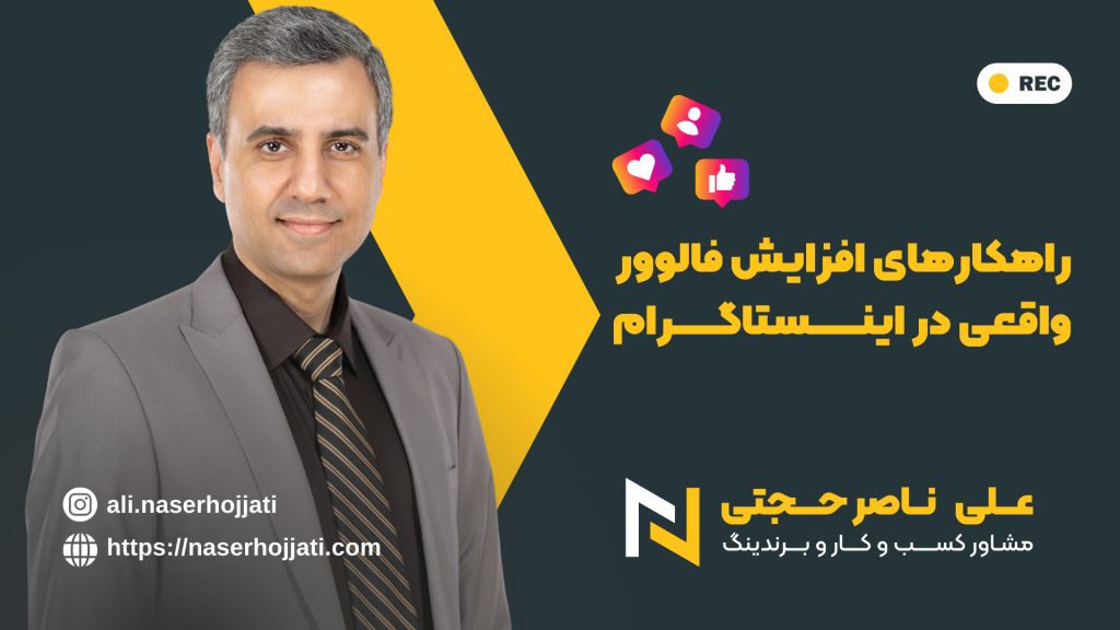 راهکارهای افزایش فالوور واقعی در اینستاگرام