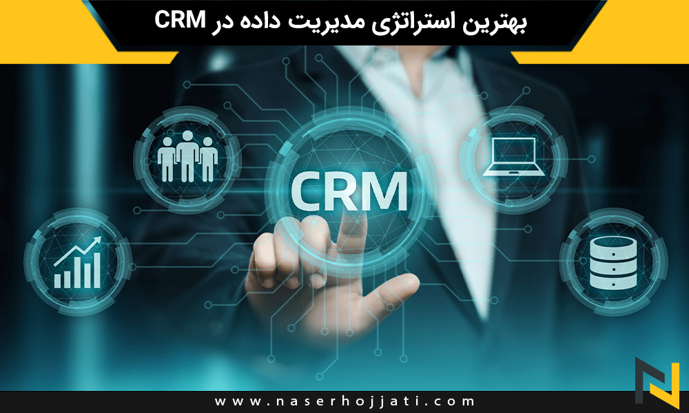 بهترین استراتژی مدیریت داده در CRM