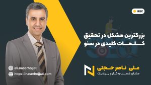 بزرگترین مشکل در تحقیق کلمات کلیدی در سئو