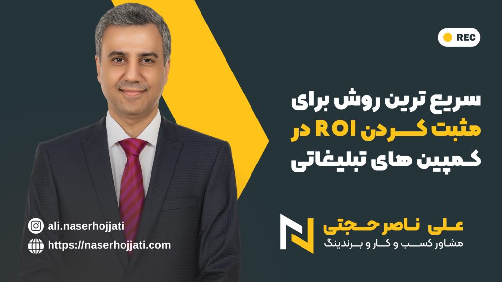 سریع ترین روش برای مثبت کردن ROI در کمپین های تبلیغاتی