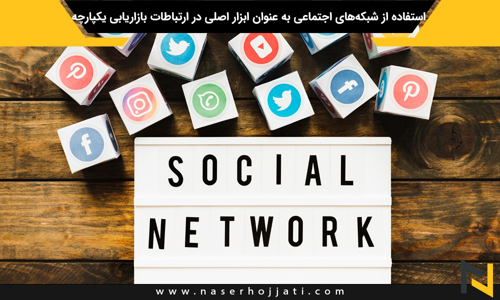 استفاده از شبکه‌های اجتماعی به عنوان ابزار اصلی در ارتباطات بازاریابی یکپارچه