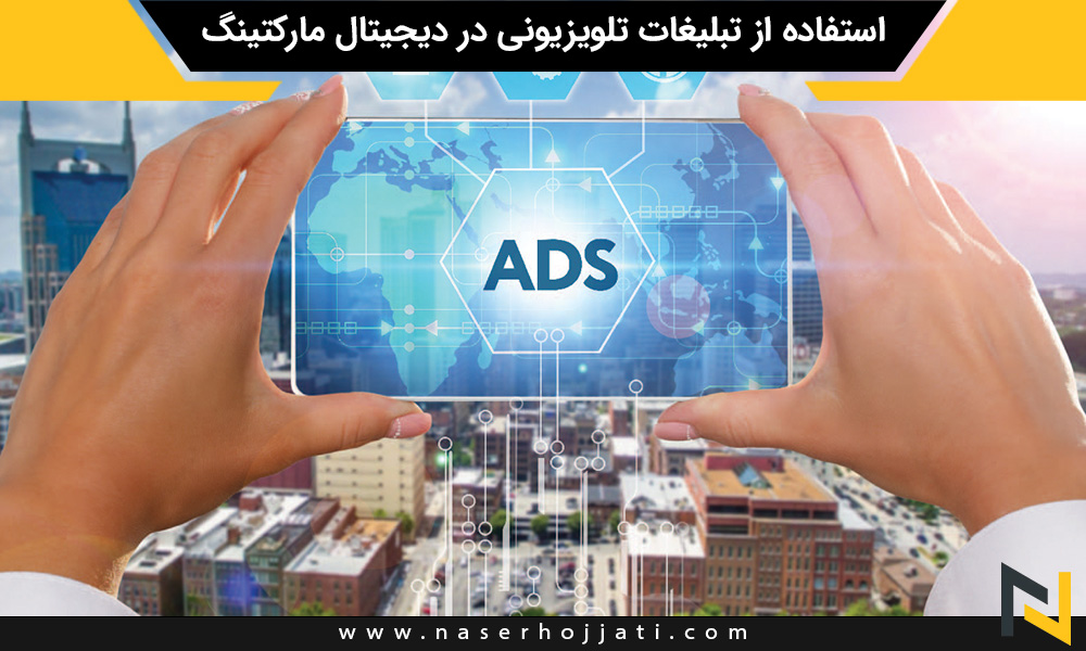 استفاده از تبلیغات تلویزیونی در دیجیتال مارکتینگ