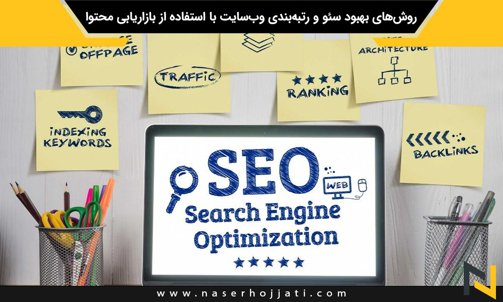 روش‌های بهبود سئو و رتبه‌بندی وب‌سایت با استفاده از بازاریابی محتوا