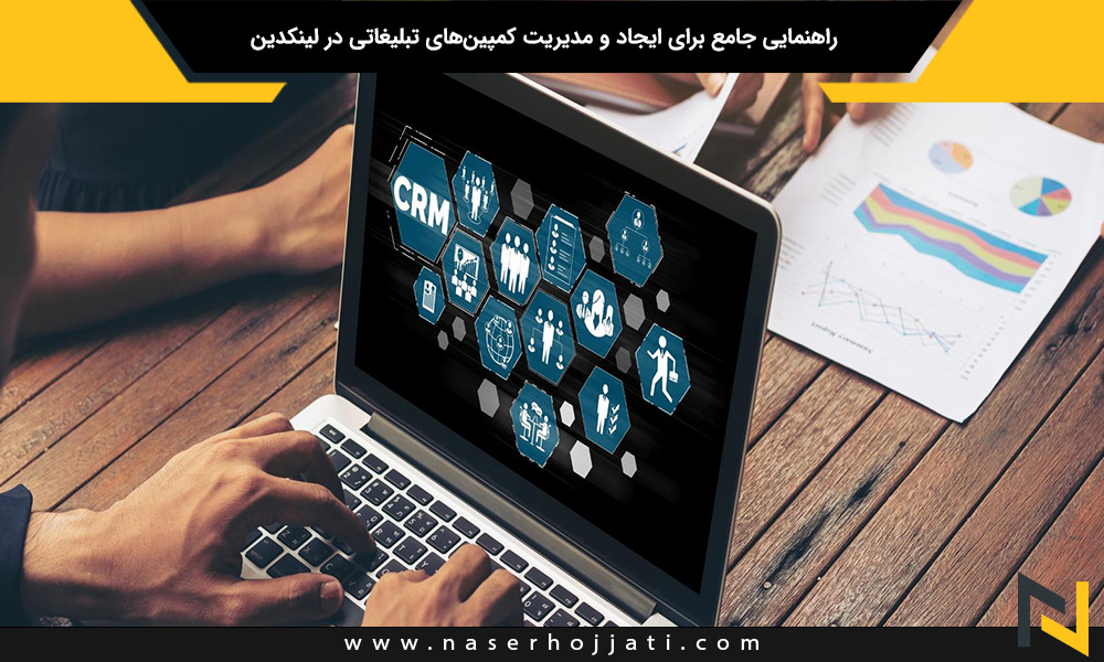 راهنمایی جامع برای ایجاد و مدیریت کمپین‌های تبلیغاتی در لینکدین