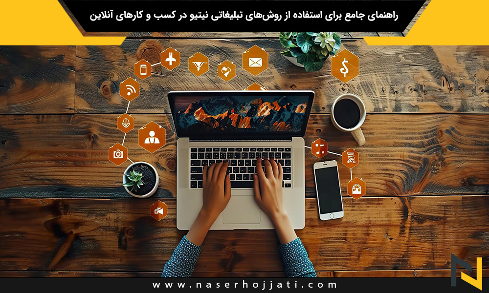 راهنمای جامع برای استفاده از روش‌های تبلیغاتی نیتیو در کسب و کارهای آنلاین