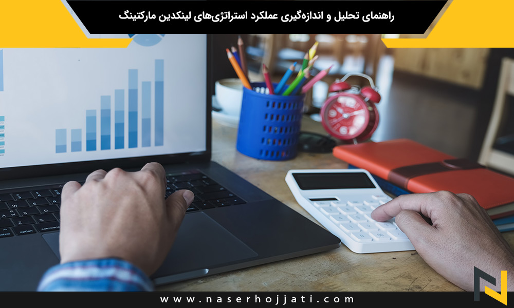 راهنمای تحلیل و اندازه‌گیری عملکرد استراتژی‌های لینکدین مارکتینگ