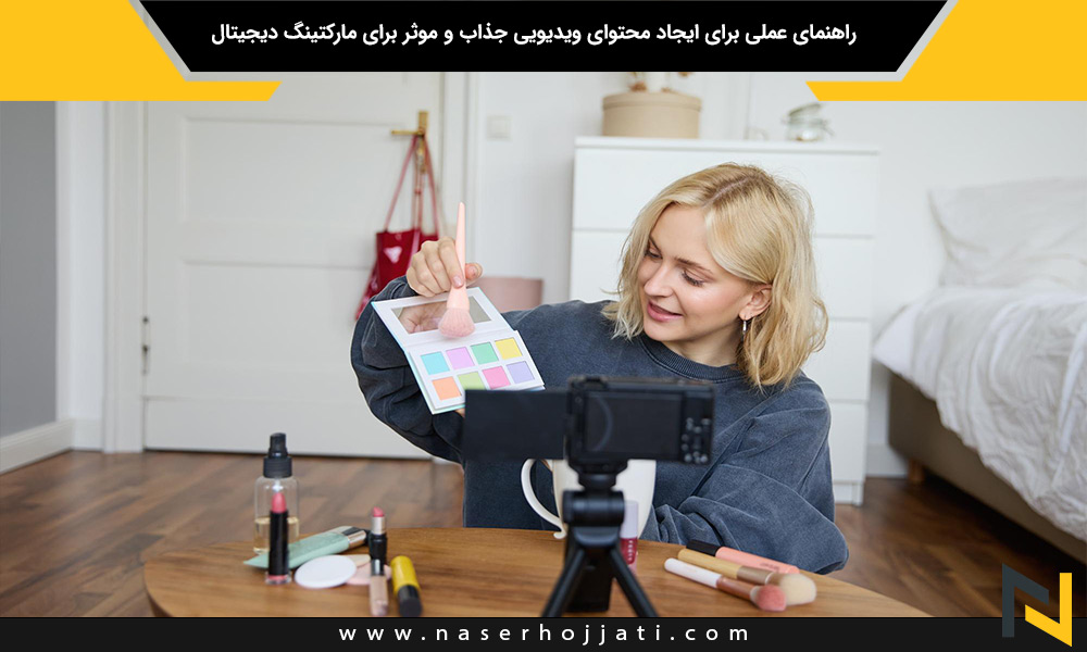 راهنمای عملی برای ایجاد محتوای ویدیویی جذاب و موثر برای مارکتینگ دیجیتال