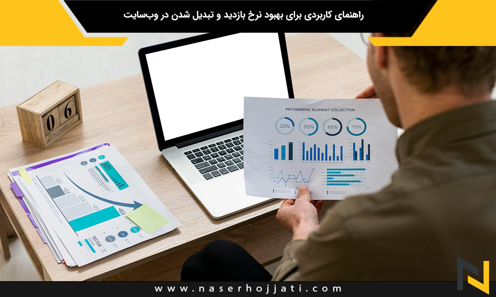 راهنمای کاربردی برای بهبود نرخ بازدید و تبدیل شدن در وب‌سایت