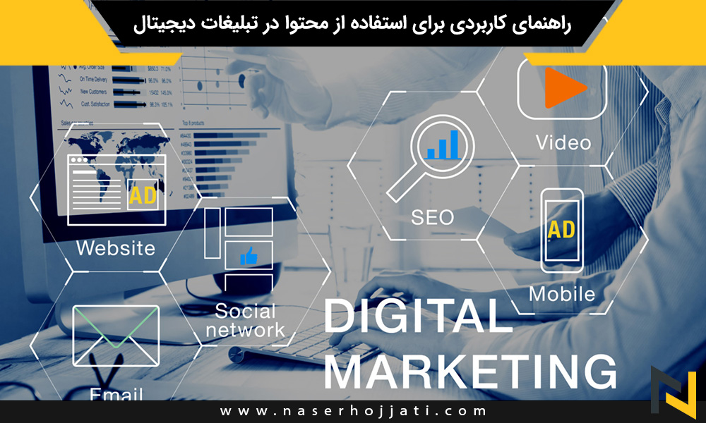 راهنمای کاربردی برای استفاده از محتوا در تبلیغات دیجیتال