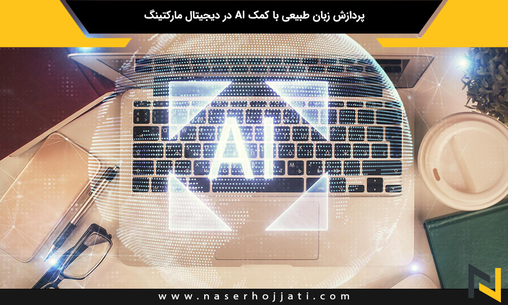 پردازش زبان طبیعی با کمک AI در دیجیتال مارکتینگ