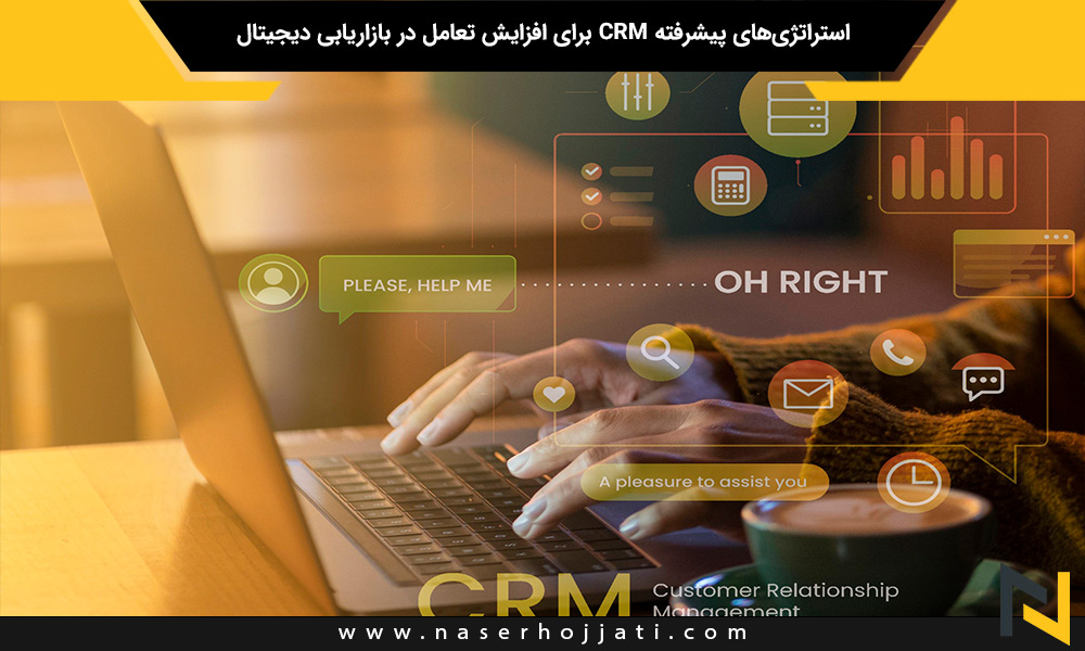 استراتژی‌های پیشرفته CRM برای افزایش تعامل در بازاریابی دیجیتال