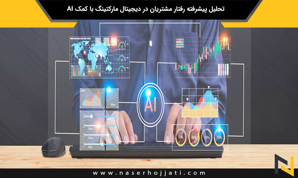 تحلیل پیشرفته رفتار مشتریان در دیجیتال مارکتینگ با کمک AI