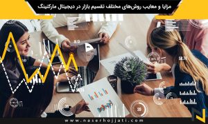 مزایا و معایب روش‌های مختلف تقسیم بازار در دیجیتال مارکتینگ