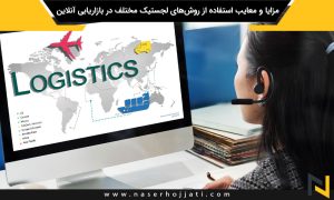 مزایا و معایب استفاده از روش‌های لجستیک مختلف در بازاریابی آنلاین