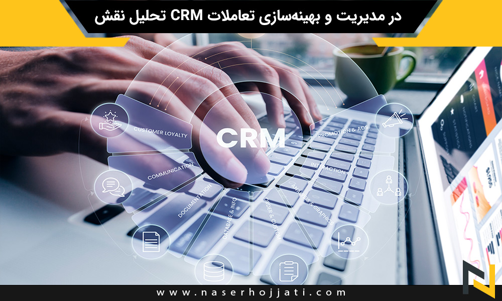 تحلیل نقش CRM در مدیریت و بهینه‌سازی تعاملات