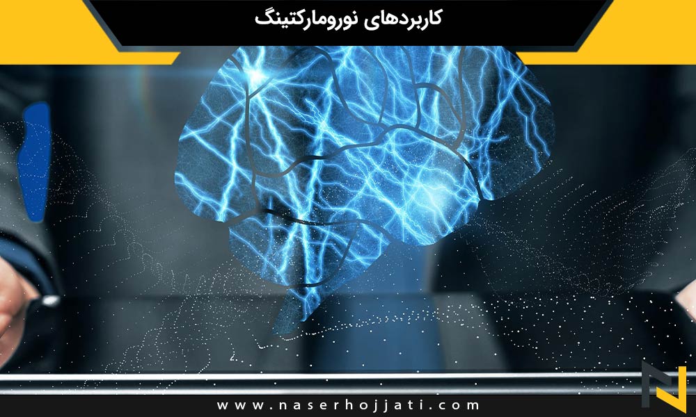 کاربردهای نورومارکتینگ