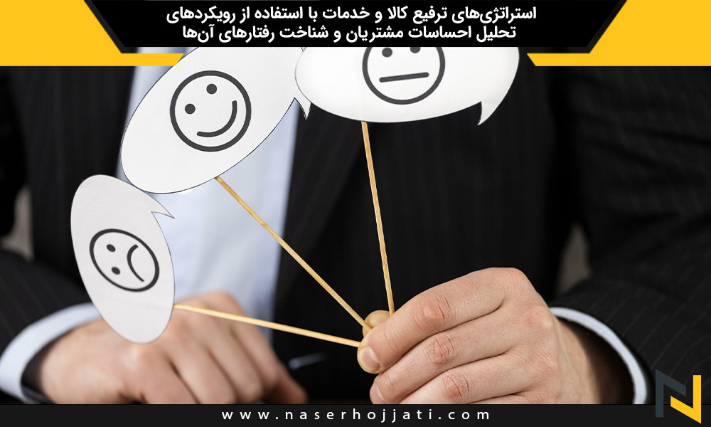 استراتژی‌های ترفیع کالا و خدمات با استفاده از رویکردهای تحلیل احساسات مشتریان و شناخت رفتارهای آن‌ها